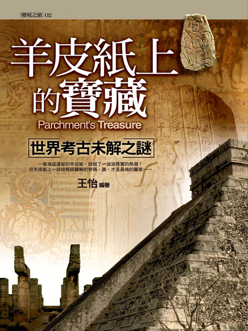 王怡 的 羊皮紙上的寶藏：世界考古未解之謎 內容詳情 - 可供借閱